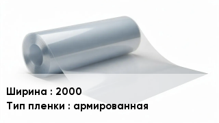 Пленка полиэтиленовая 2000 армированная